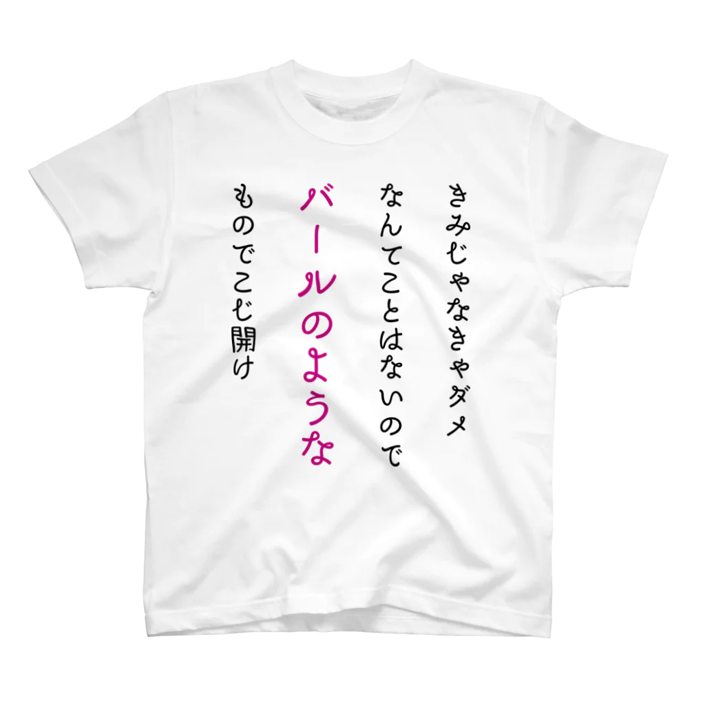 新棚のい(あらたなのい)のバールのような短歌 スタンダードTシャツ