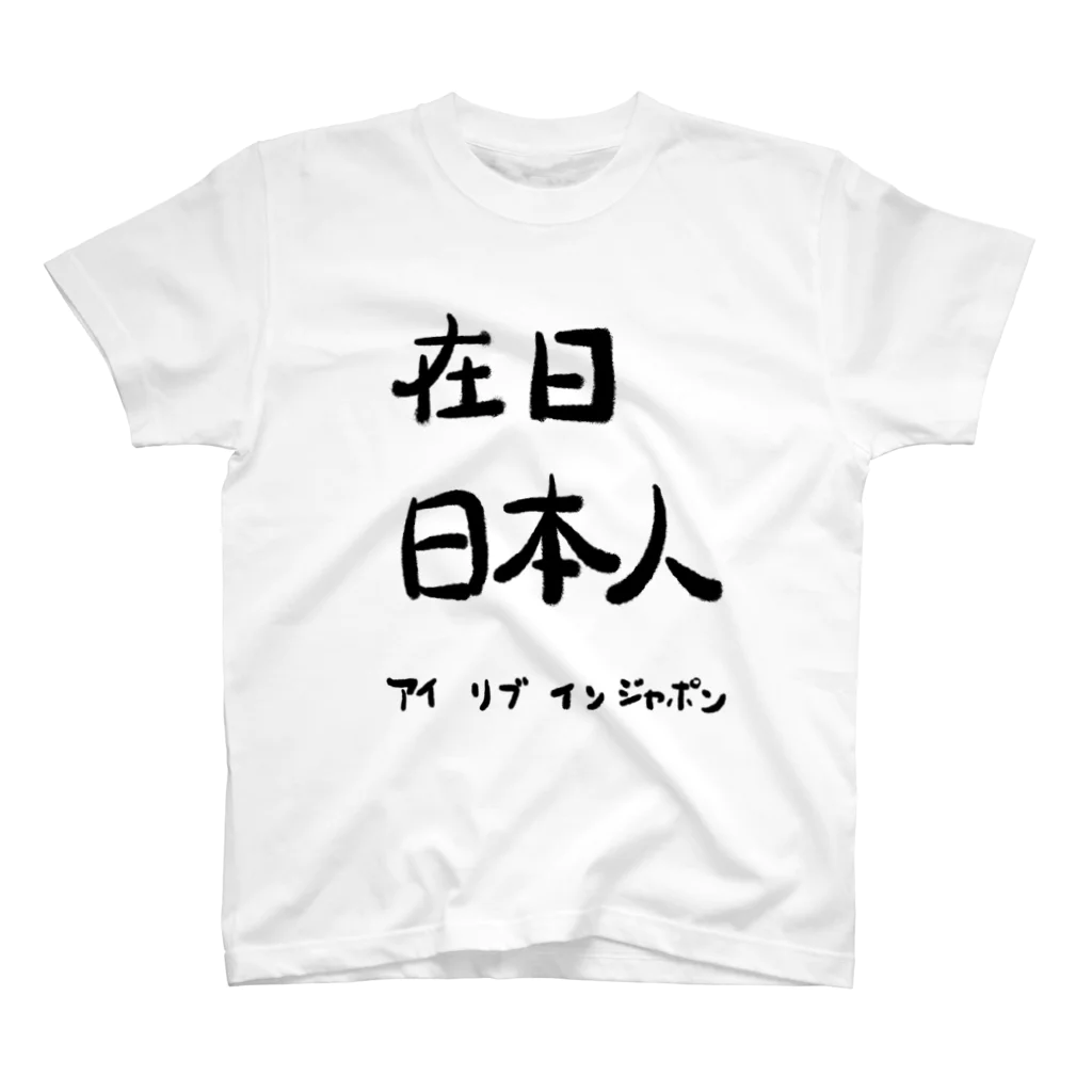 白樺/リィンカネ「天頂あと89個」の在日Tシャツ スタンダードTシャツ