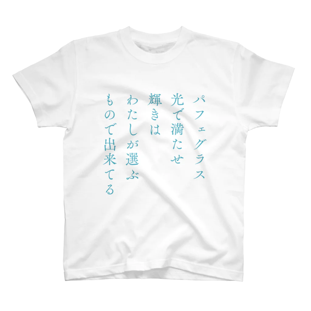 新棚のい(あらたなのい)のパフェの短歌 スタンダードTシャツ