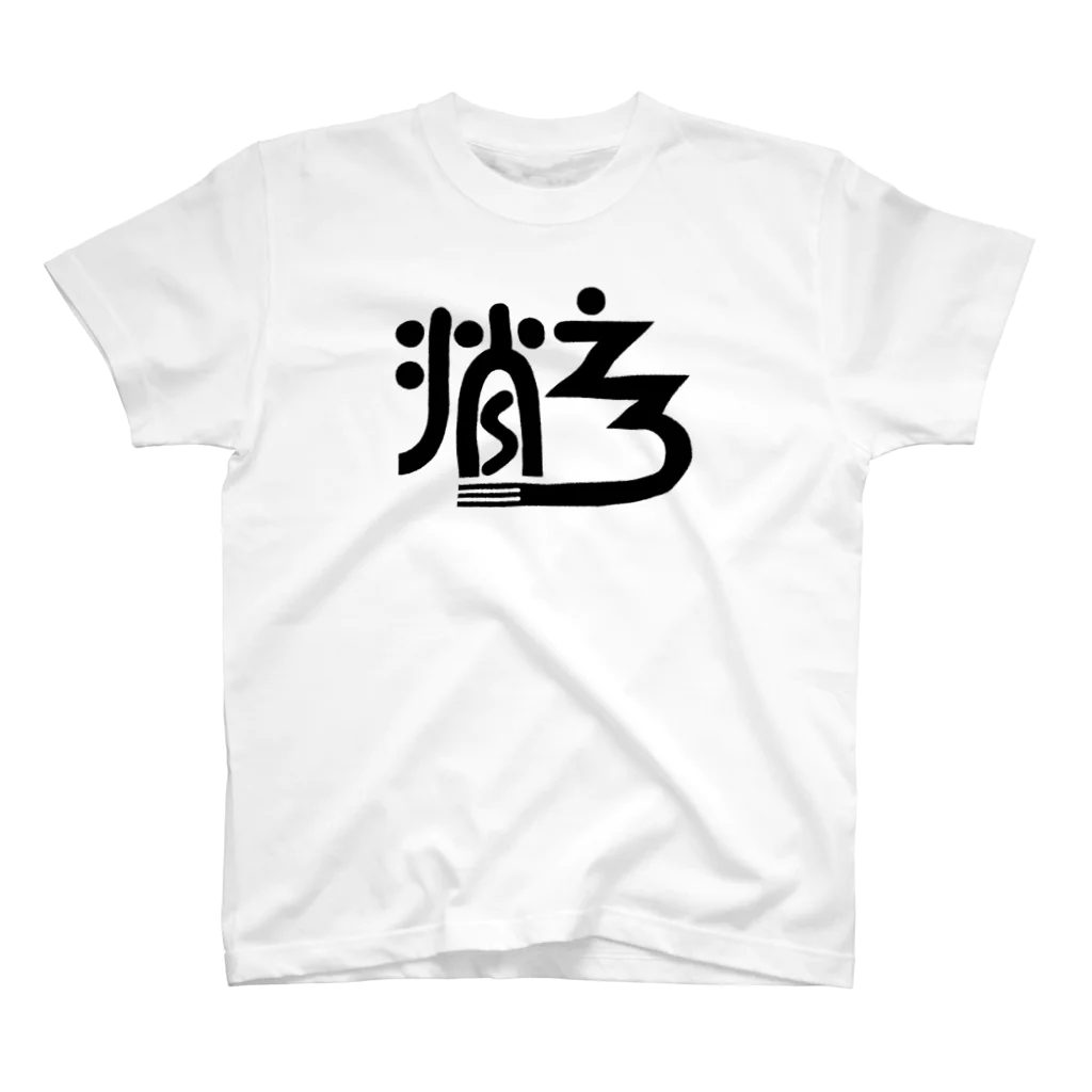 sinsuke1111の消えろ スタンダードTシャツ