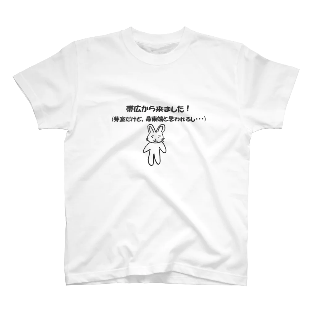 うさぴん【公式】の道東だけど最東端ではないうさぴん スタンダードTシャツ