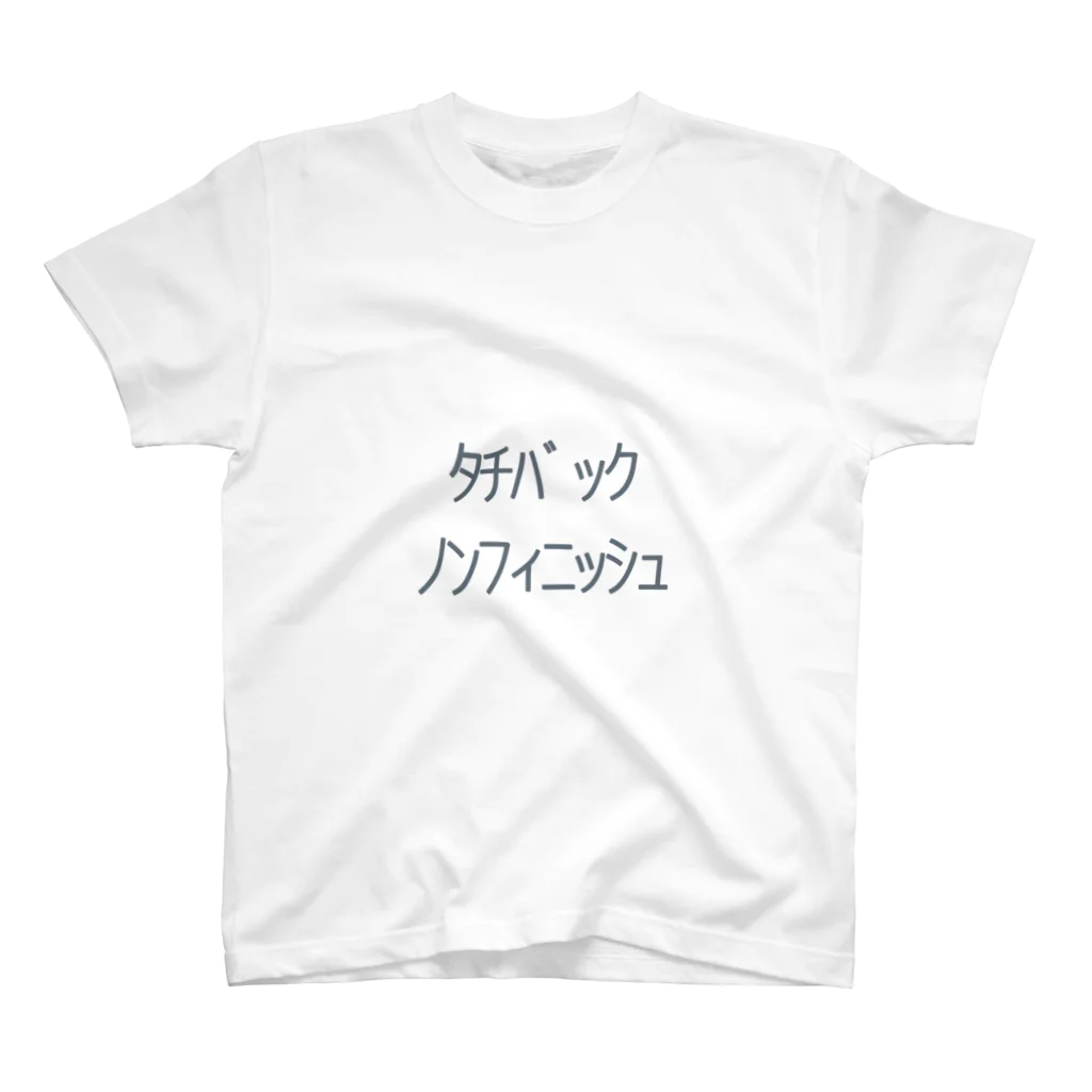 ｦのﾀﾁﾊﾞｯｸﾉﾝﾌｨﾆｯｼｭ スタンダードTシャツ