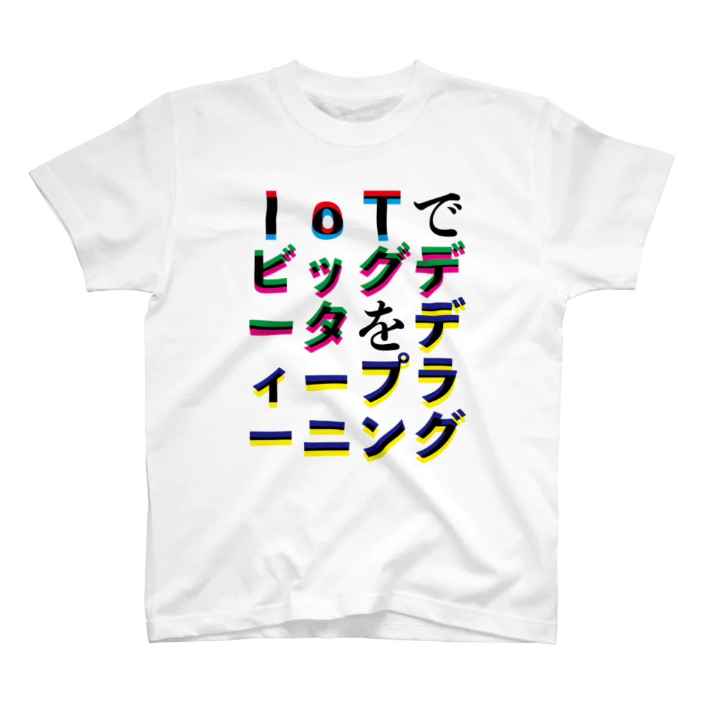 @lunar0のIoTでビッグデータをディープラーニング Regular Fit T-Shirt