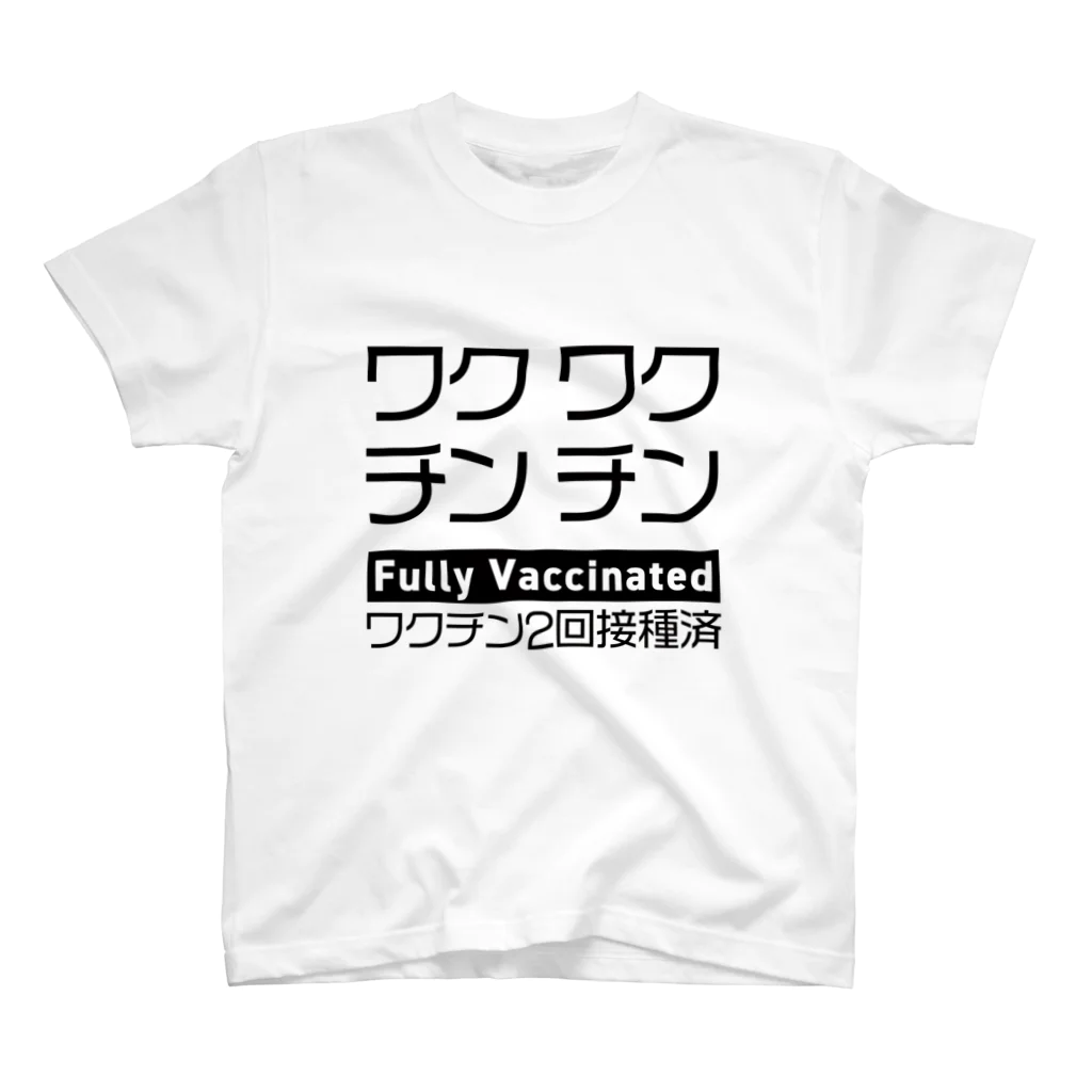 youichirouのワクチン接種済(2回接種済み) スタンダードTシャツ