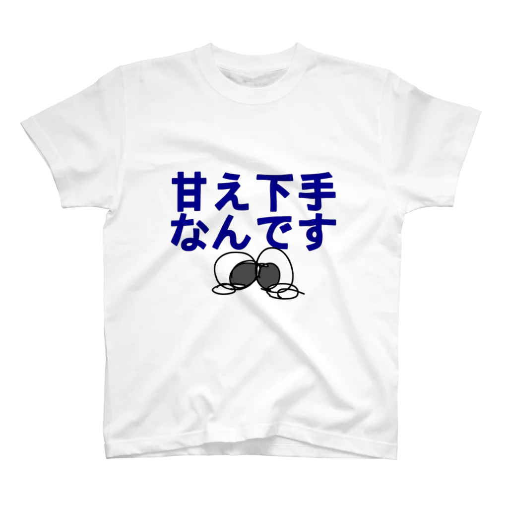 ばななあいすの甘え下手なんです(TT) スタンダードTシャツ