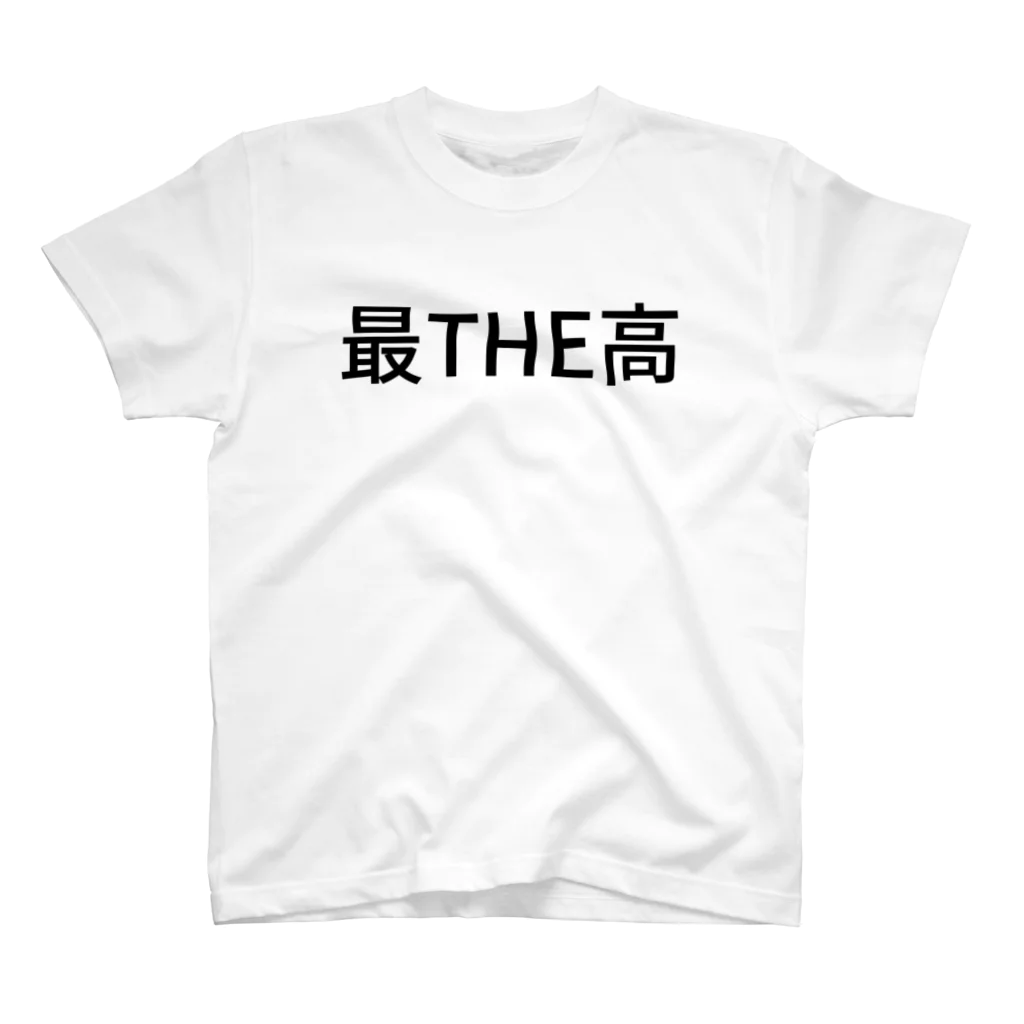 saitokensukeの最THE高 スタンダードTシャツ