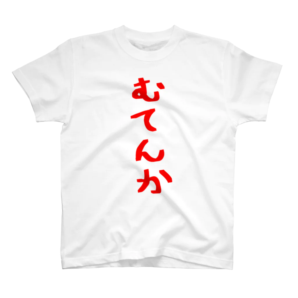 脂身通信Ｚのむてんか スタンダードTシャツ