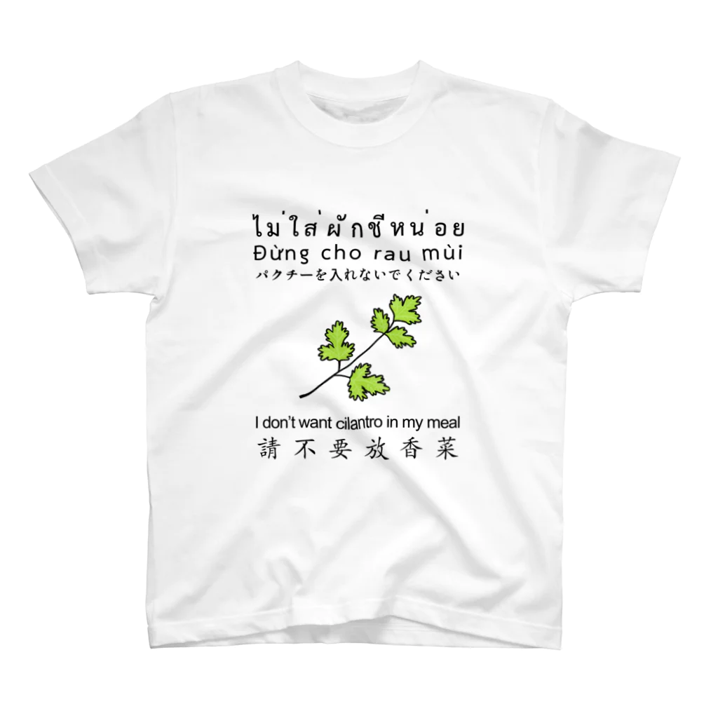 ワタシはタワシのパクチーが苦手な人のためのTシャツ スタンダードTシャツ