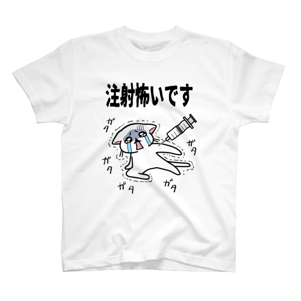 多喜の注射こわいにゃ スタンダードTシャツ