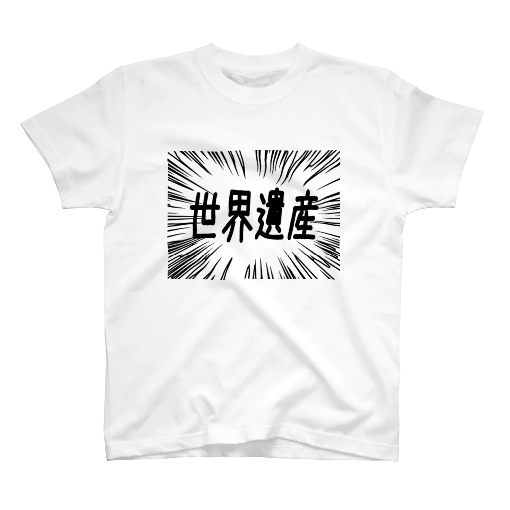 AAAstarsのウニフラ＊世界遺産 －片面プリント スタンダードTシャツ