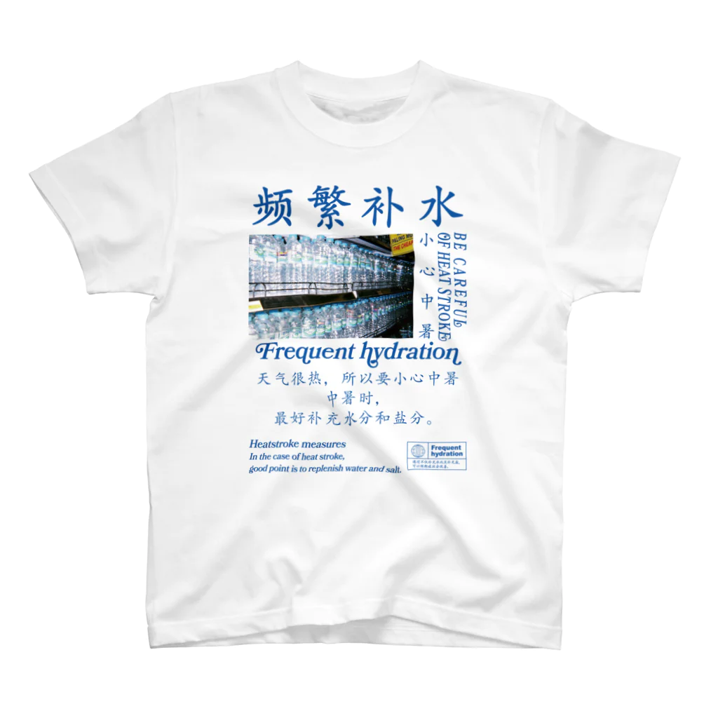 onigiri-dayoの【漢字】front! 水分補給・熱中症対策【中国語】 スタンダードTシャツ