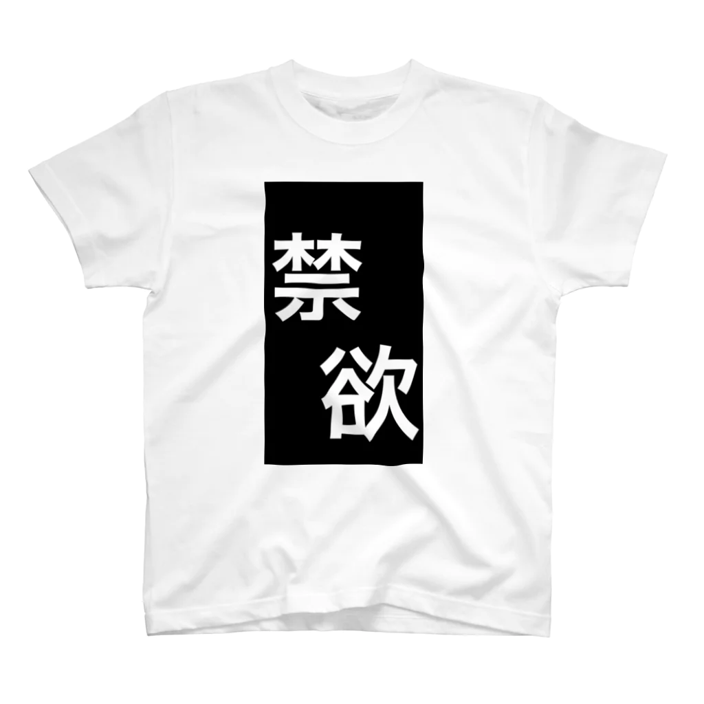 のださんのお店の禁欲Tシャツ スタンダードTシャツ