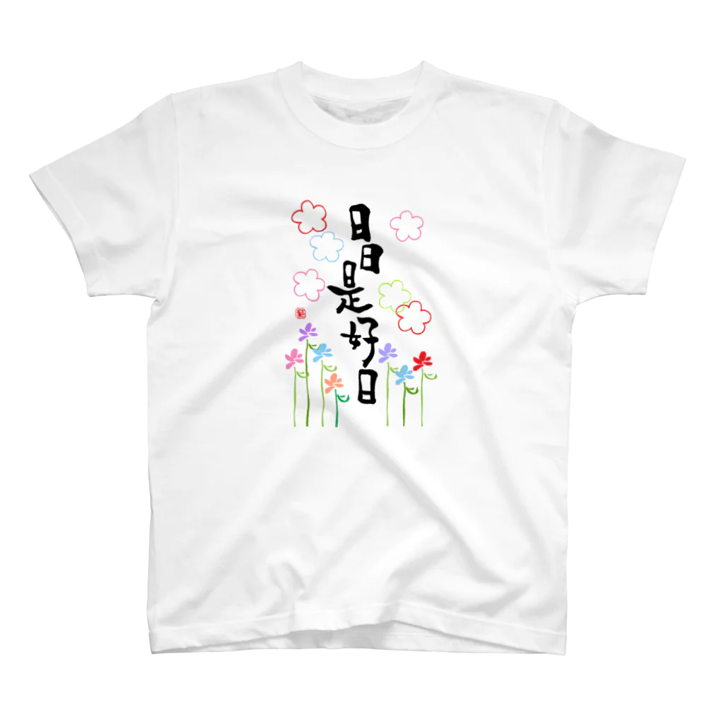 筆文字＊花の日日是好日 スタンダードTシャツ