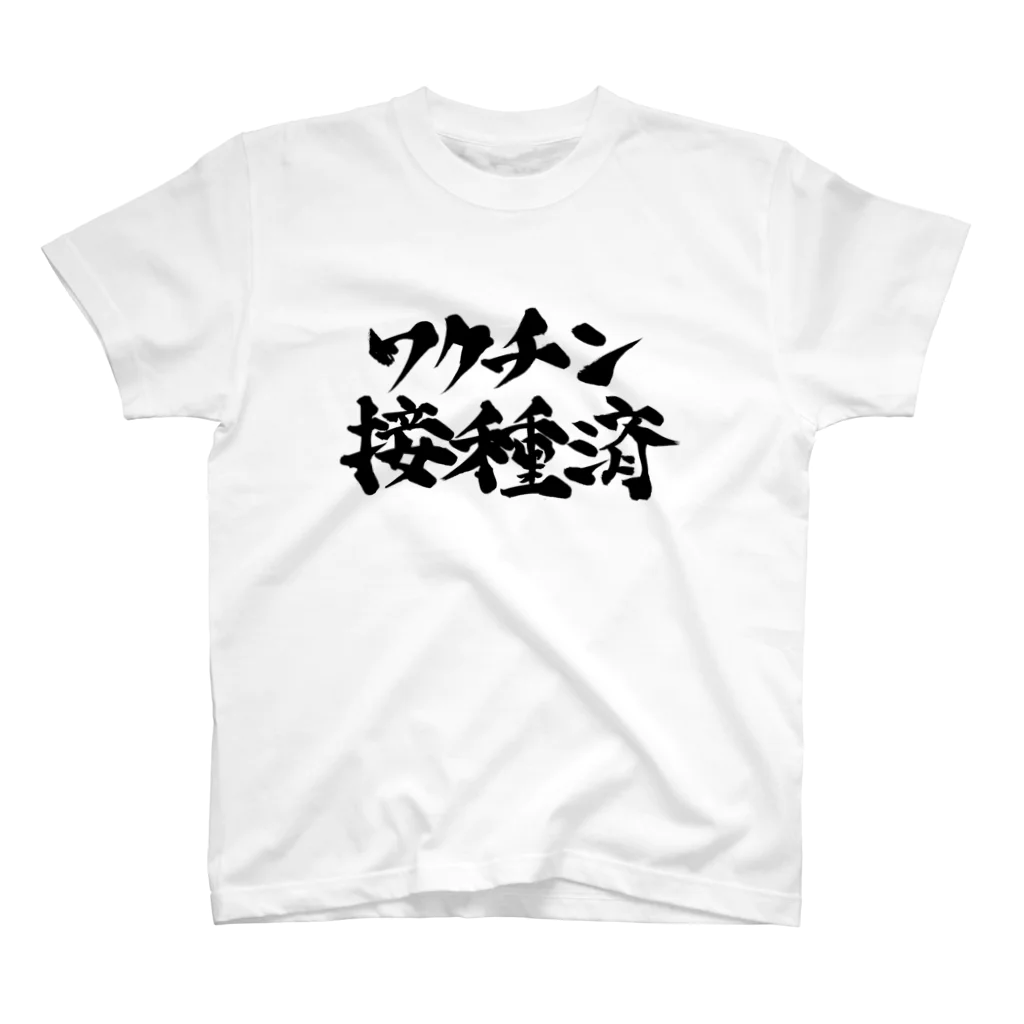 jobheartのワクチン接種済 スタンダードTシャツ