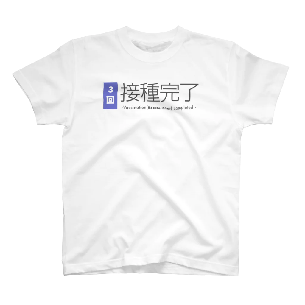 おしゃれなTシャツ屋さんのワクチン接種完了（3回）  Regular Fit T-Shirt