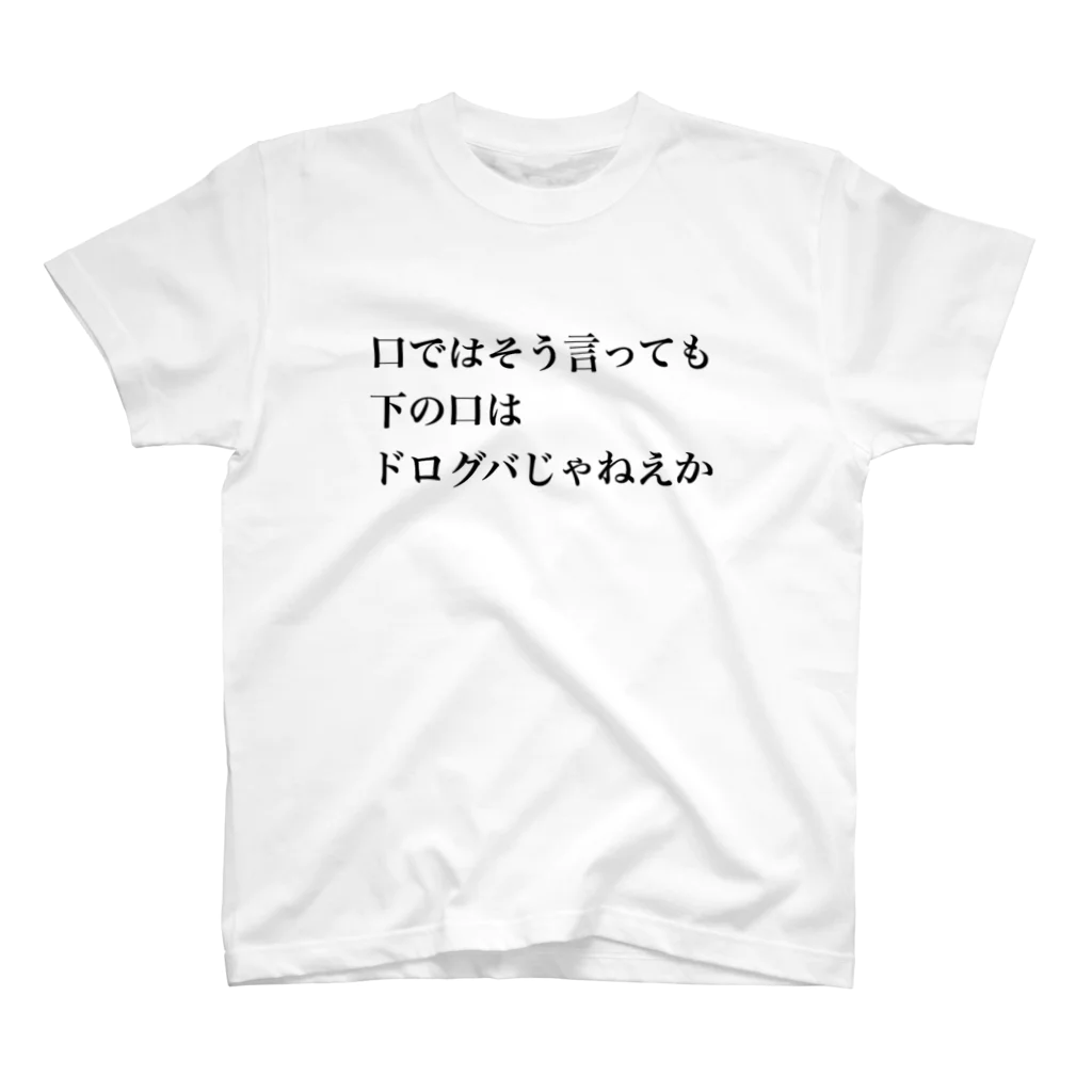 立花けんのグッズ屋さんの下の口はドログバTシャツ Regular Fit T-Shirt