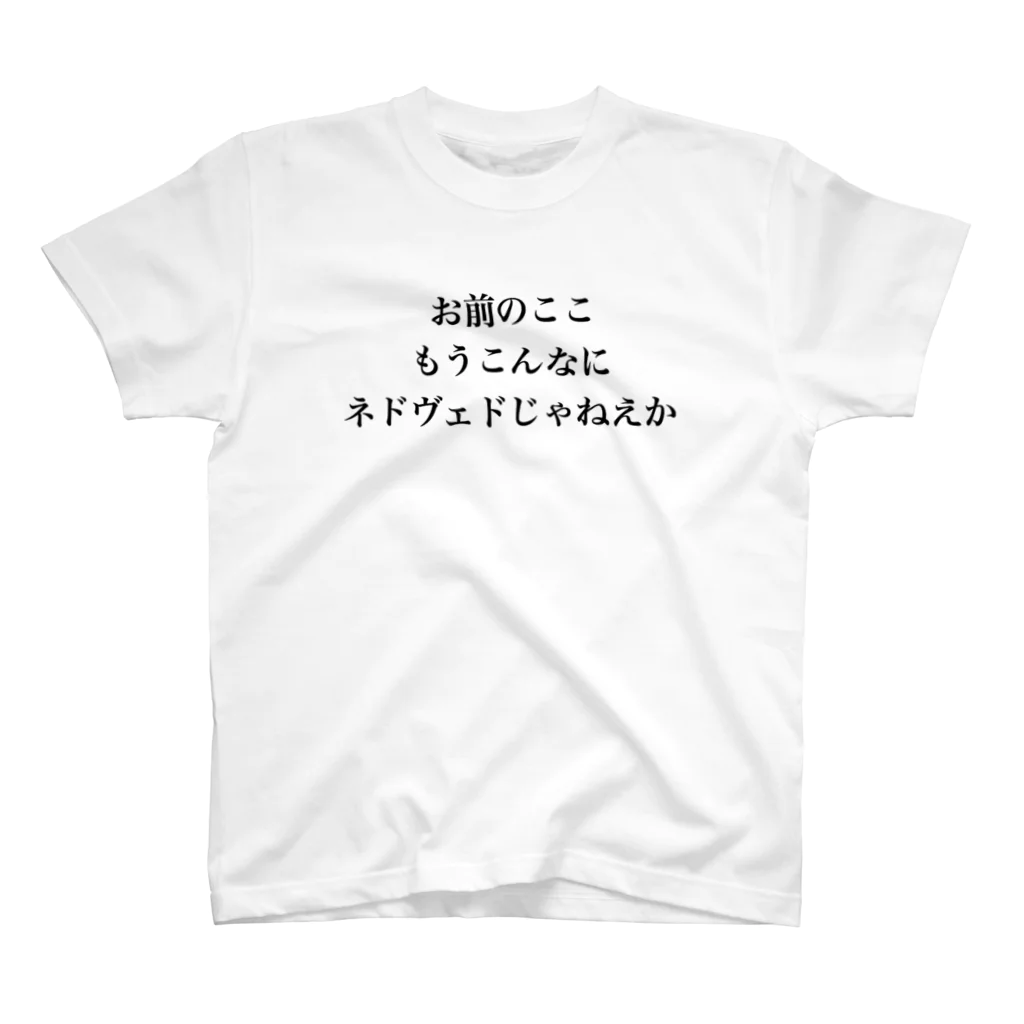 立花けんのグッズ屋さんのもうこんなにネドヴェドTシャツ スタンダードTシャツ