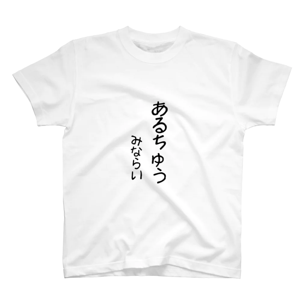 とどまるのみならい スタンダードTシャツ