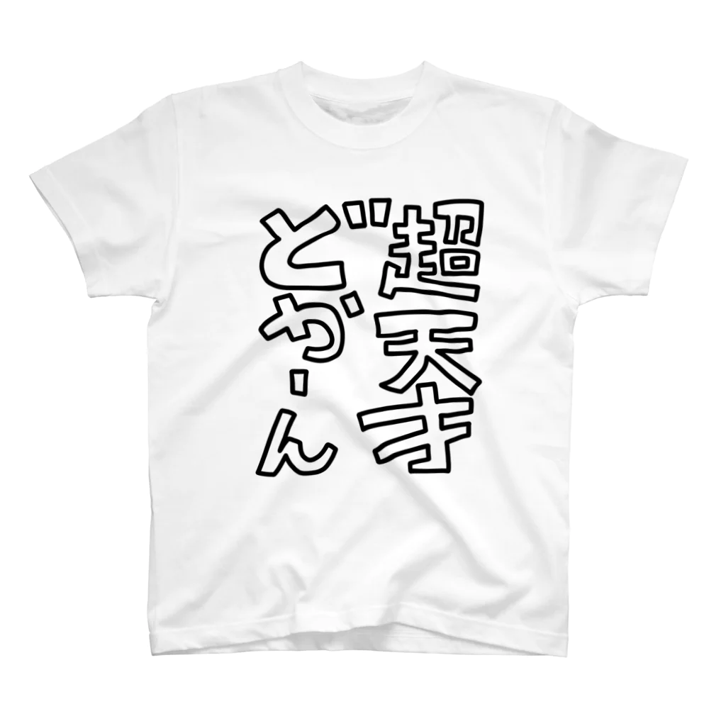 うお｜イラストの超天才どかーん！ Regular Fit T-Shirt