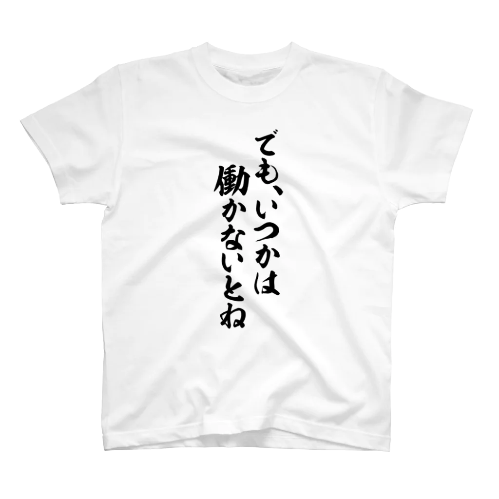 筆文字・漢字・漫画 アニメの名言 ジャパカジ JAPAKAJIのでも、いつかは働かないとね スタンダードTシャツ