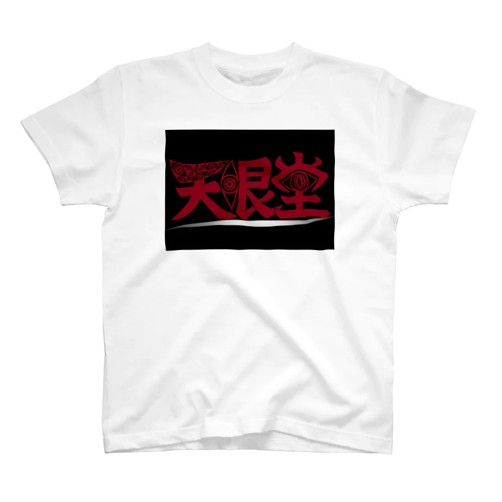 眼球愛好家の天眼堂 Regular Fit T-Shirt