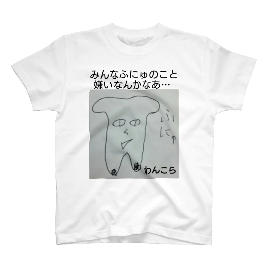 わんこらチャンネルのふにゅT Regular Fit T-Shirt