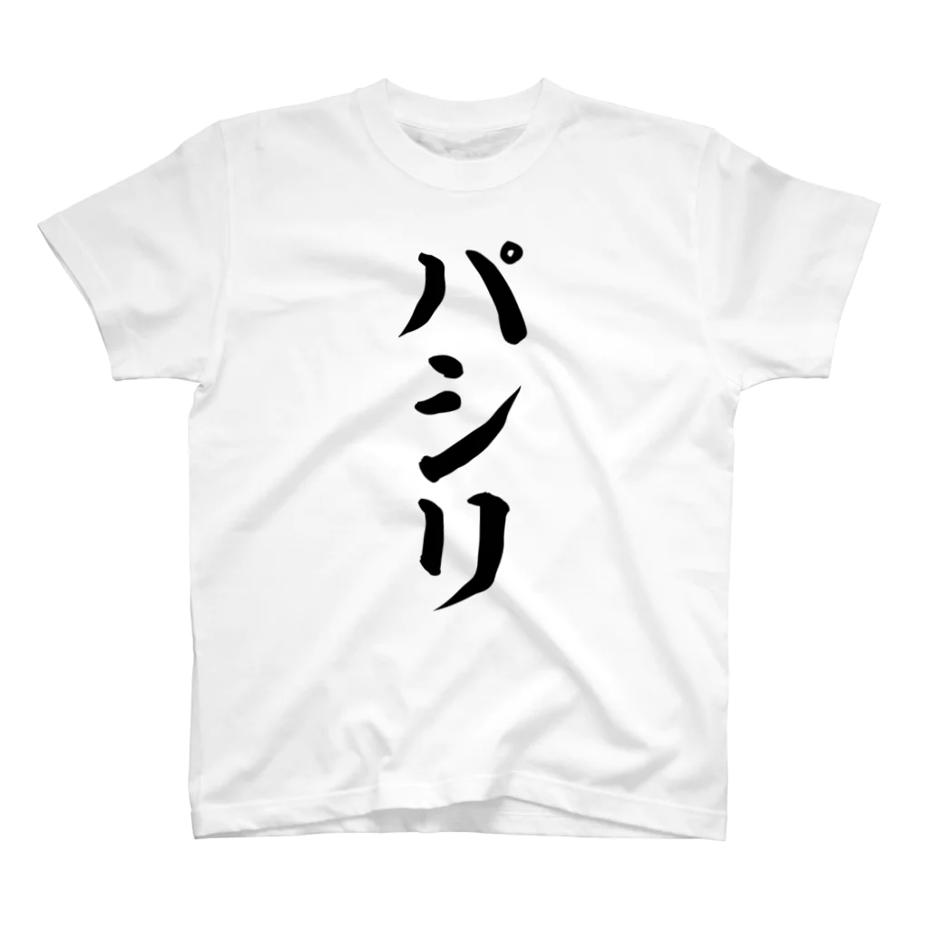 面白い筆文字Tシャツショップ BOKE-T -ギャグTシャツ,ネタTシャツ-のパシリ スタンダードTシャツ