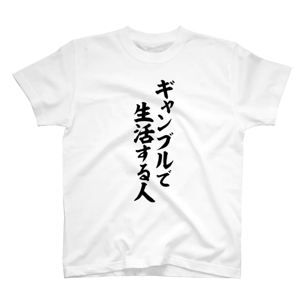 面白い筆文字Tシャツショップ BOKE-T -ギャグTシャツ,ネタTシャツ-のギャンブルで生活する人 スタンダードTシャツ