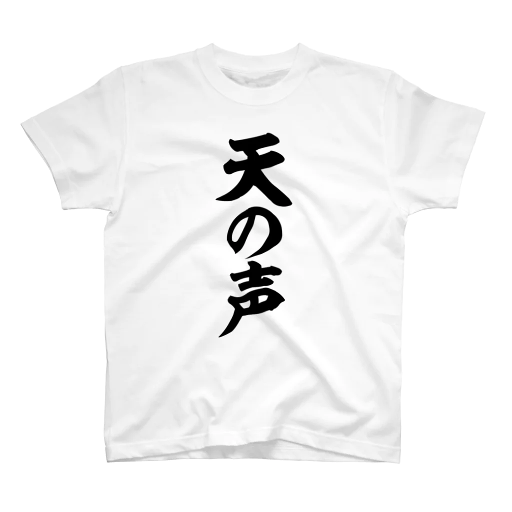 面白い筆文字Tシャツショップ BOKE-T -ギャグTシャツ,ネタTシャツ-の天の声 スタンダードTシャツ