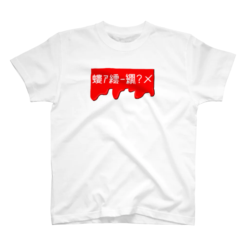 大川魂のYamagucciiiiiiiim Regular Fit T-Shirt