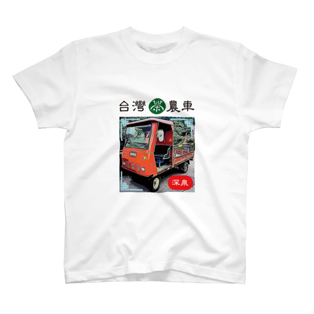 台湾茶 深泉の茶農車 スタンダードTシャツ