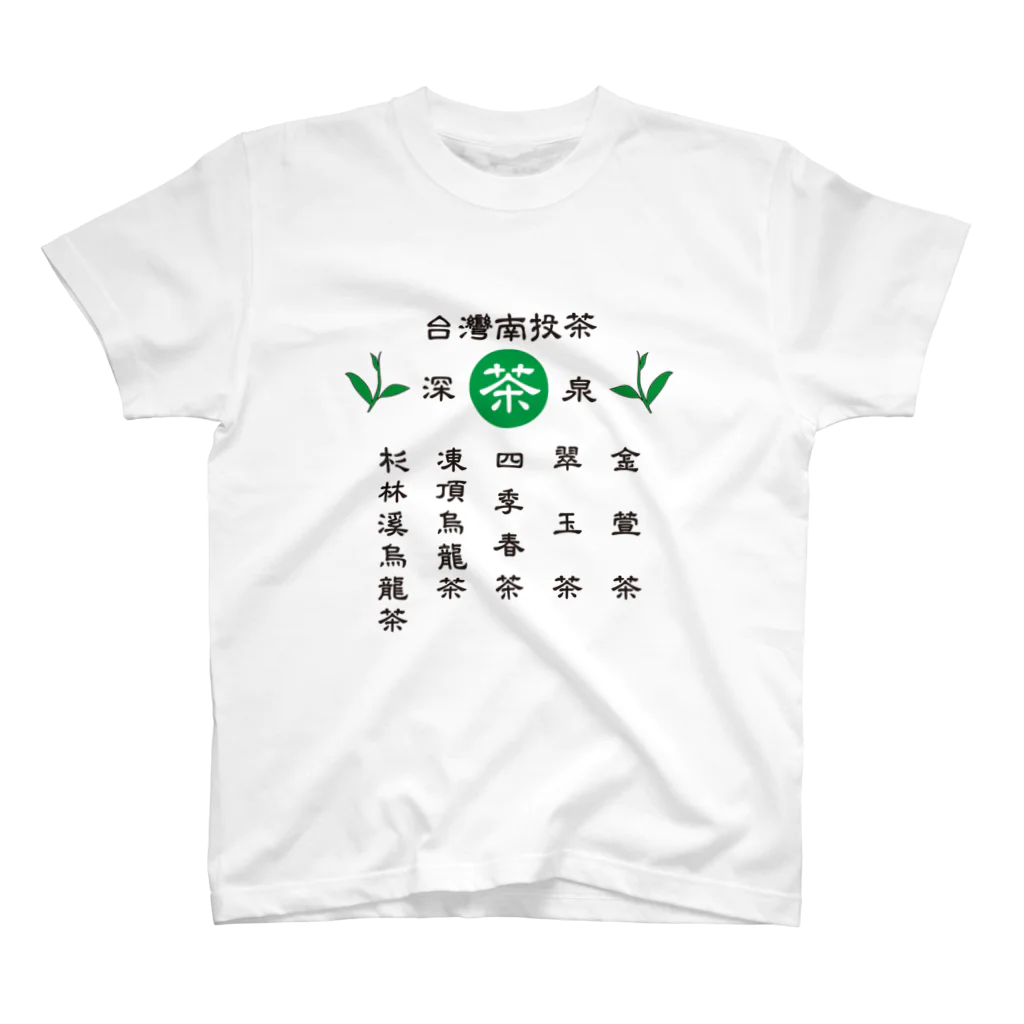 台湾茶 深泉の台灣南投茶 スタンダードTシャツ