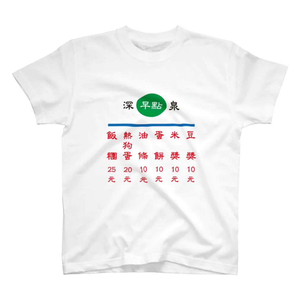 台湾茶 深泉の早點 Regular Fit T-Shirt