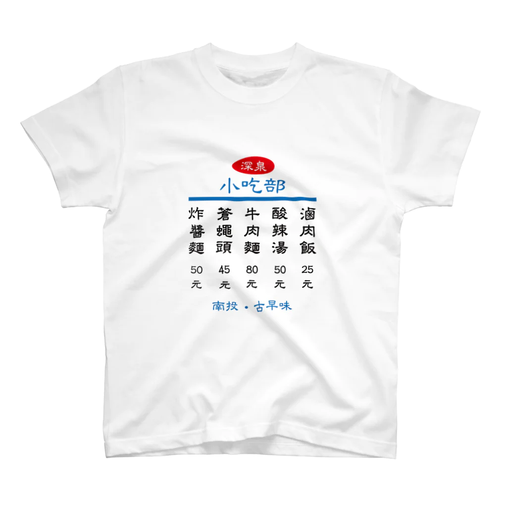 台湾茶 深泉の小吃部 Regular Fit T-Shirt