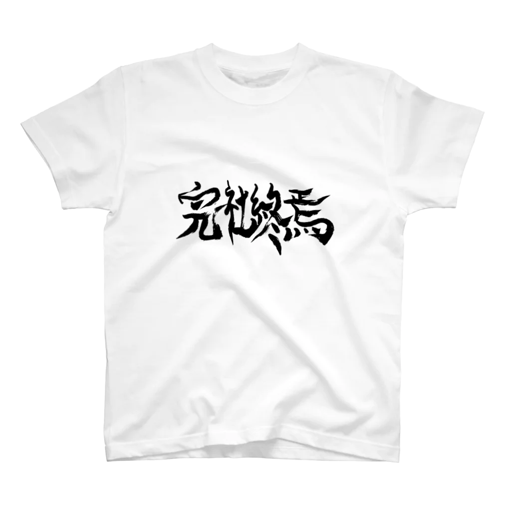 余白の、画伯のザレゴトの完社終焉 スタンダードTシャツ