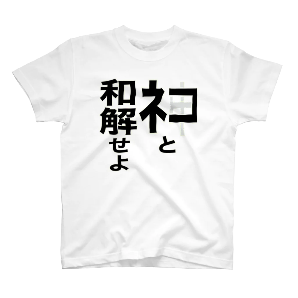 ネタ屋の「ネコと和解せよ」グッズ スタンダードTシャツ