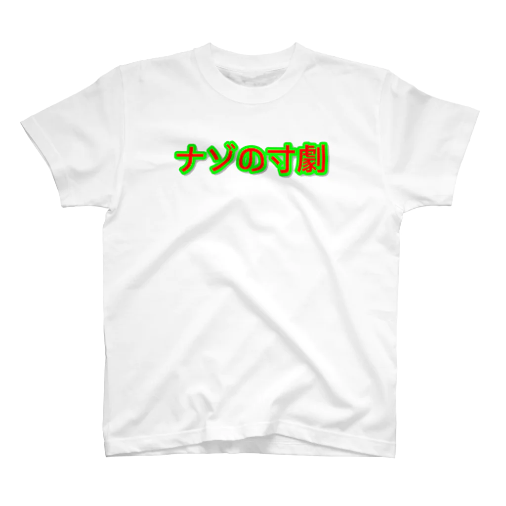 ネタ屋の「ナゾの寸劇」Ｔシャツ スタンダードTシャツ