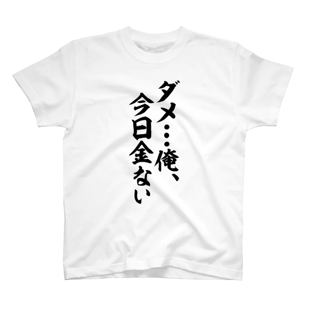 筆文字・漢字・漫画 アニメの名言 ジャパカジ JAPAKAJIのダメ…俺、今日金ない スタンダードTシャツ