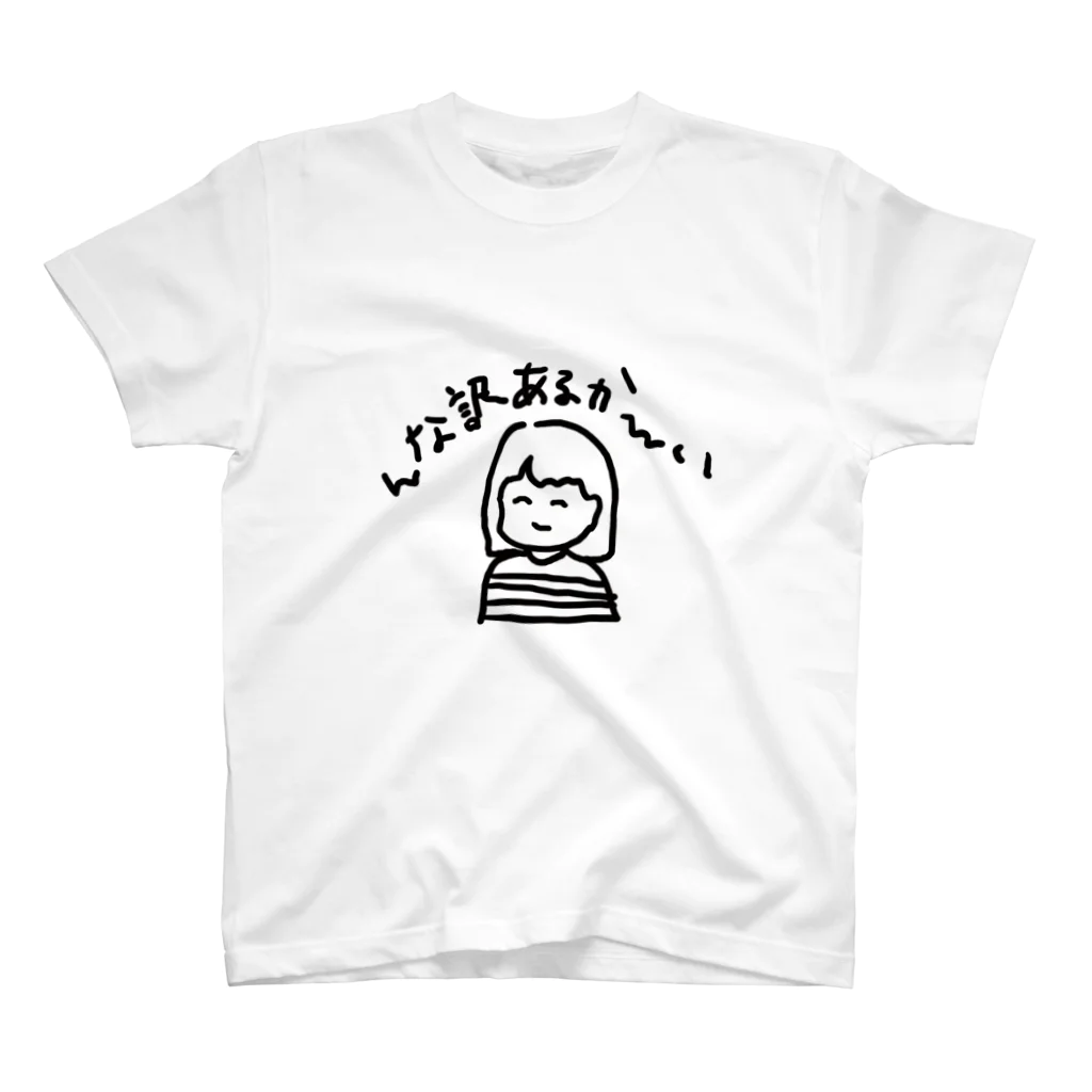 くらしょっぷのゆるい女の子 んなわけあるかいTシャツ スタンダードTシャツ