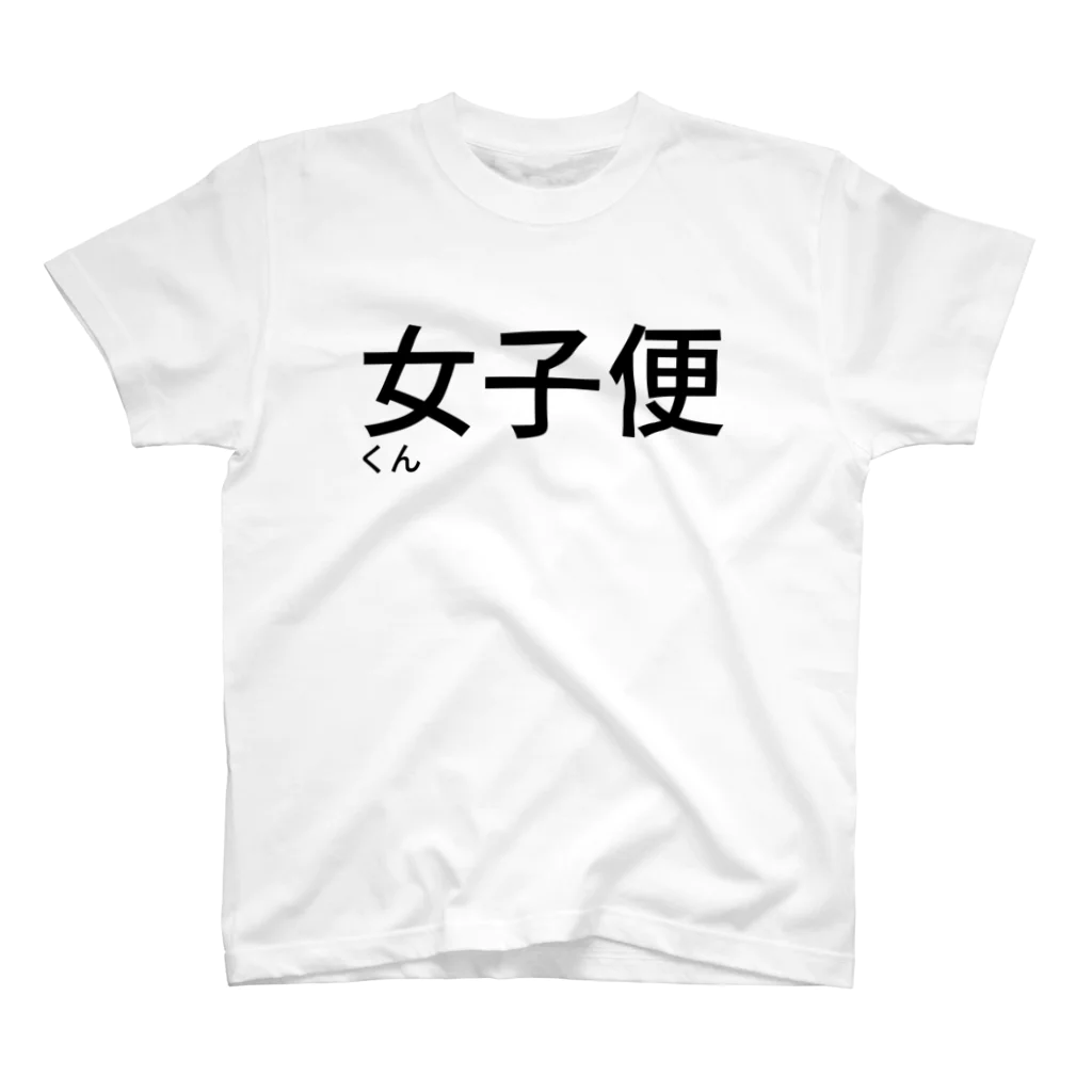 じょんPの女子便くん Regular Fit T-Shirt