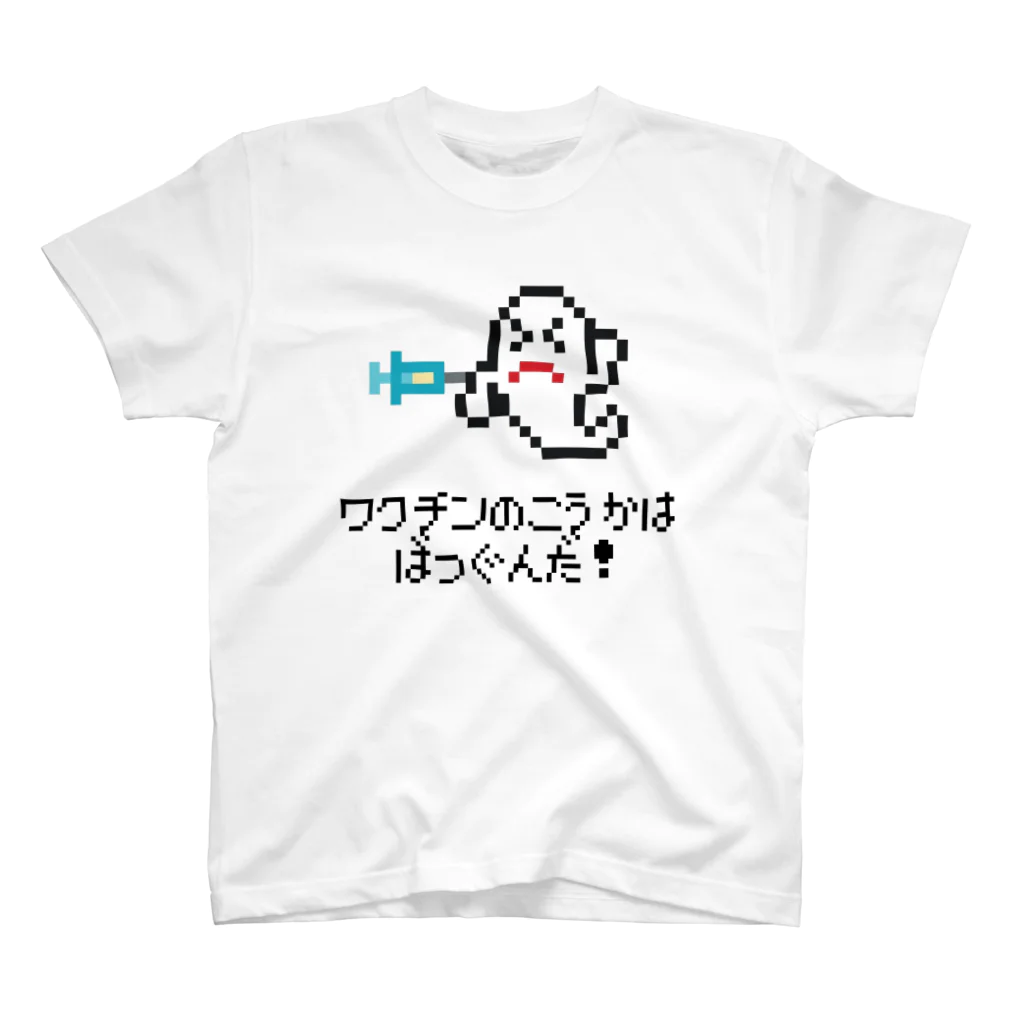 ささけんのワクチン接種したおばけ スタンダードTシャツ