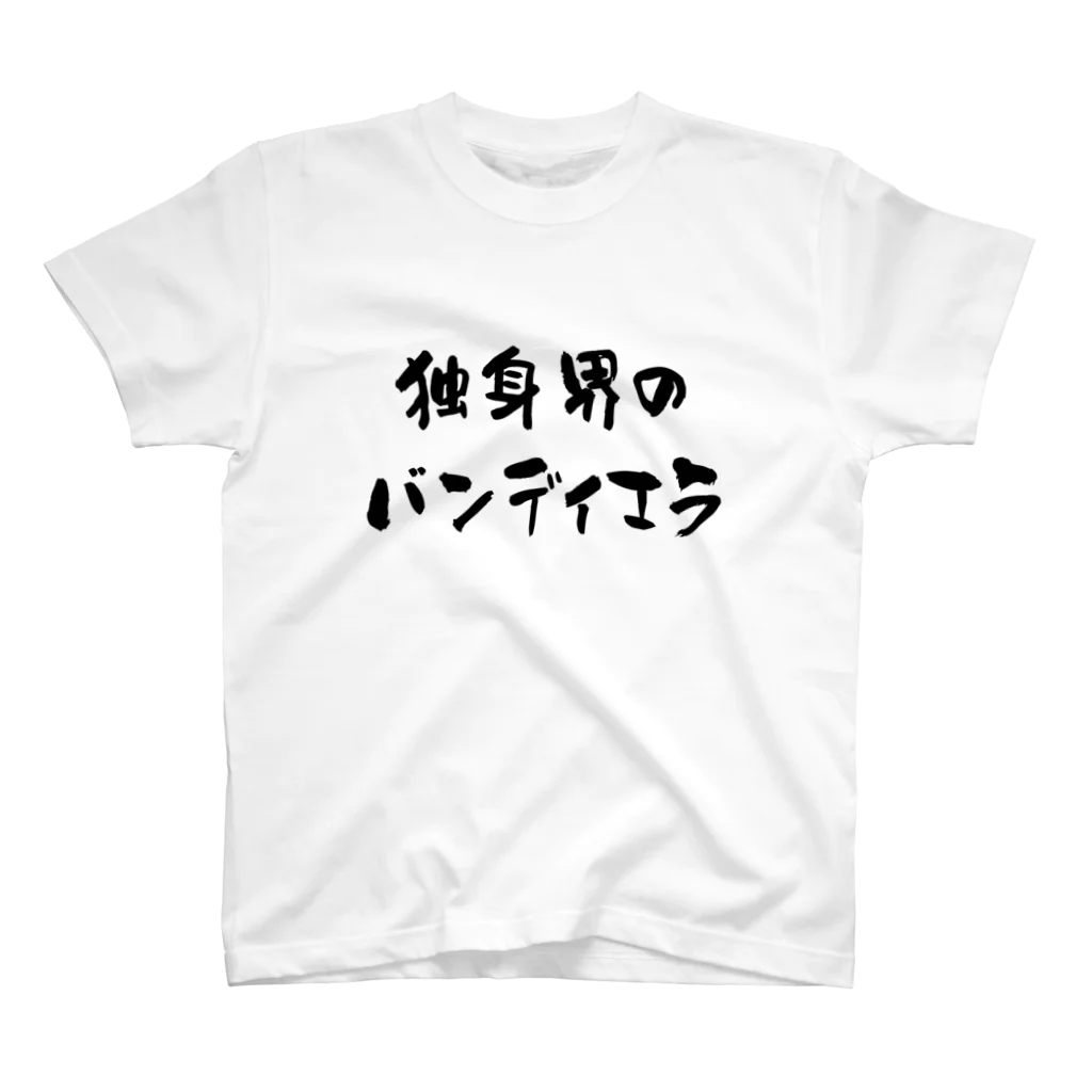 ゆるTショップの独身界のバンディエラ Tシャツ スタンダードTシャツ