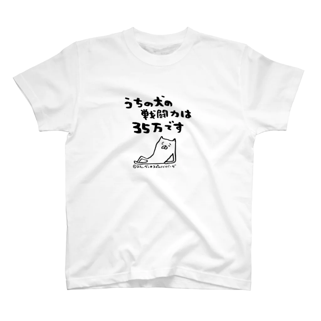 スティーヴン★スピルハンバーグの部屋の勇者のお散歩服 スタンダードTシャツ