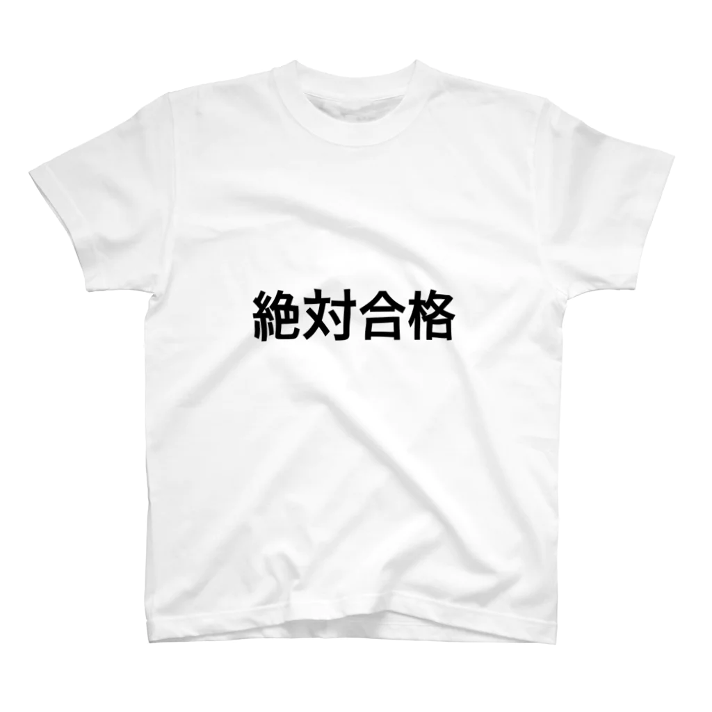 美容師国家試験に挑む人専門やさんの絶対合格 スタンダードTシャツ