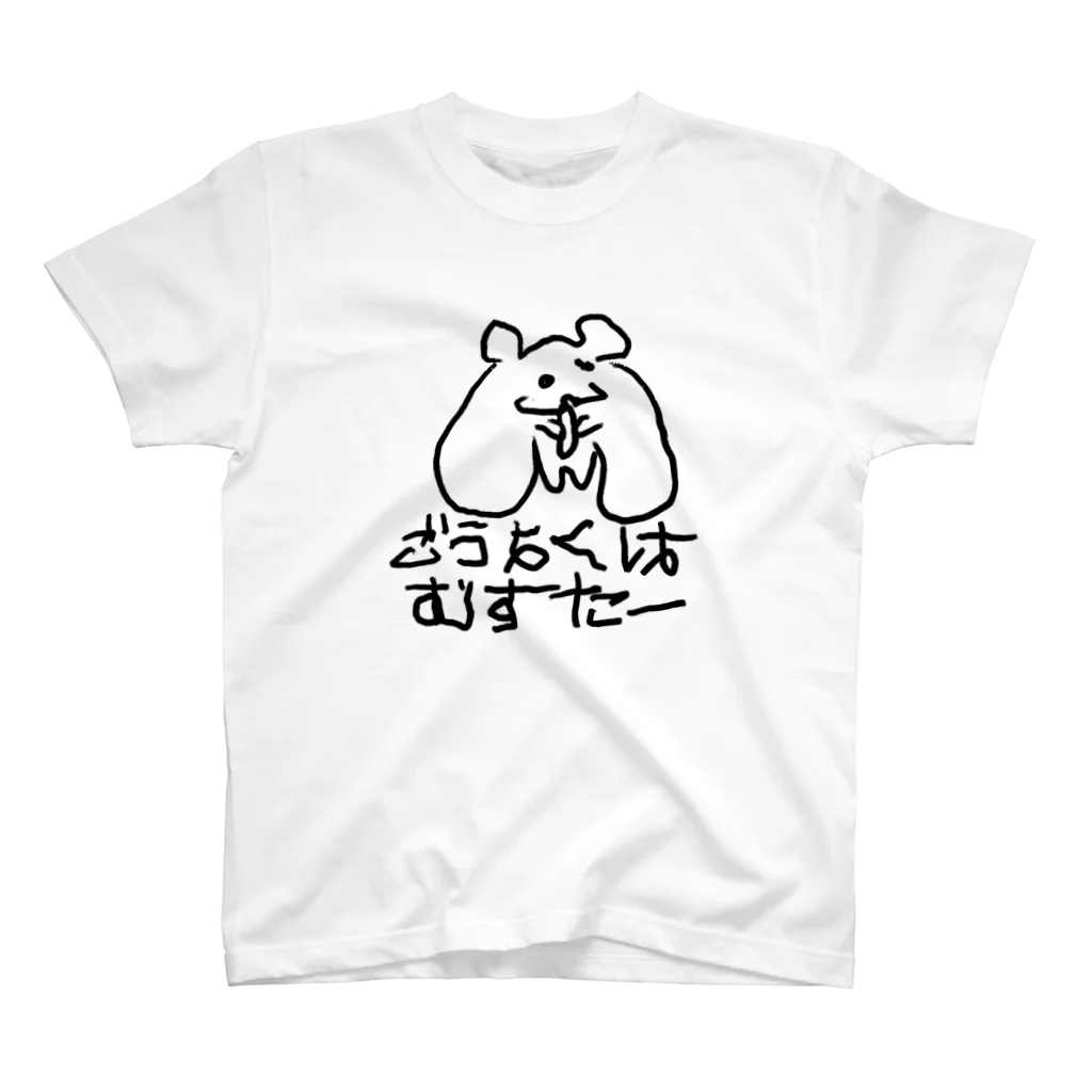 さいきょうのどうぶつえんのごうよくはむすたー Regular Fit T-Shirt