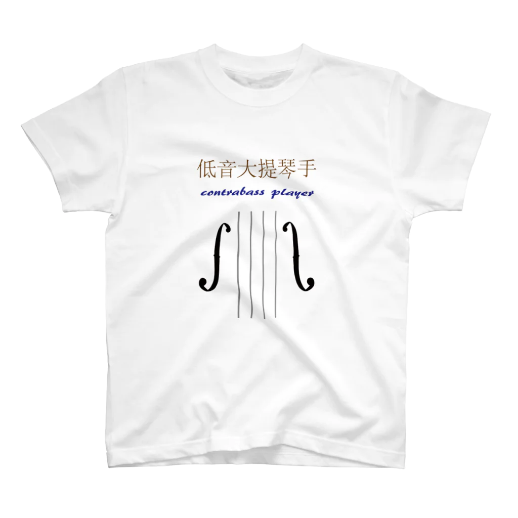 mikadaの低音大提琴手(ContrabassPlayer) スタンダードTシャツ