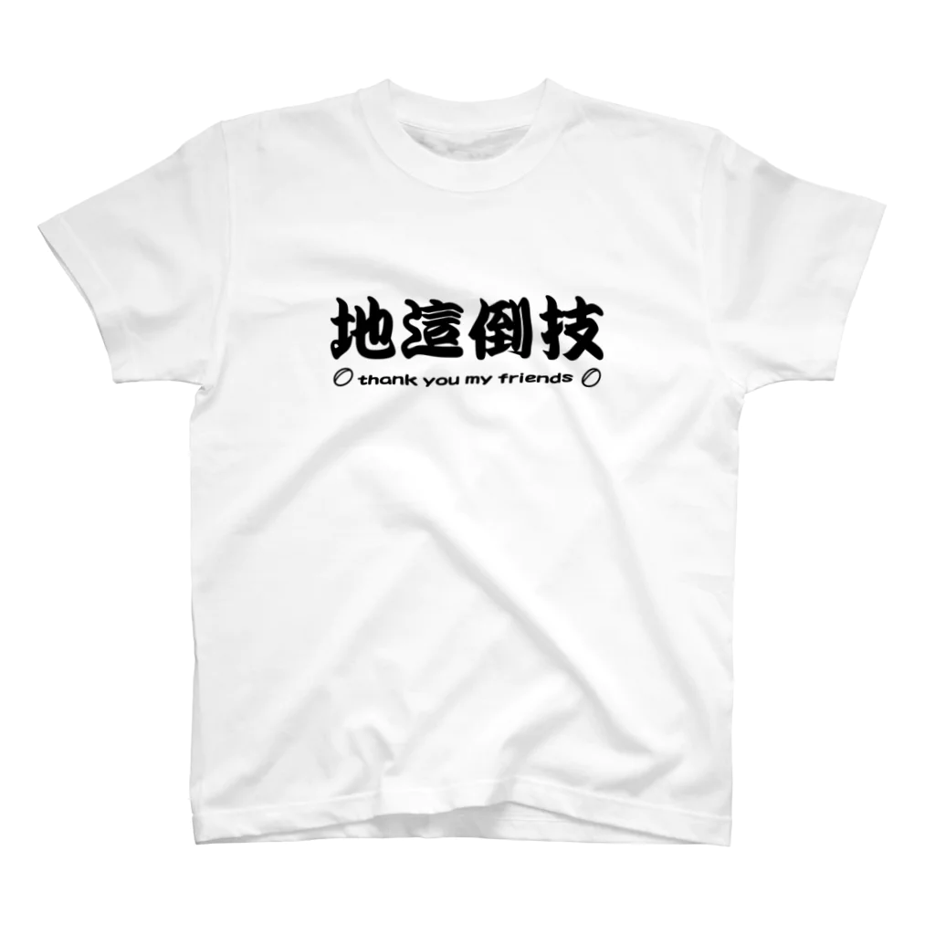 kotetsuのラグビー部屋「地這倒技ｂ」 スタンダードTシャツ