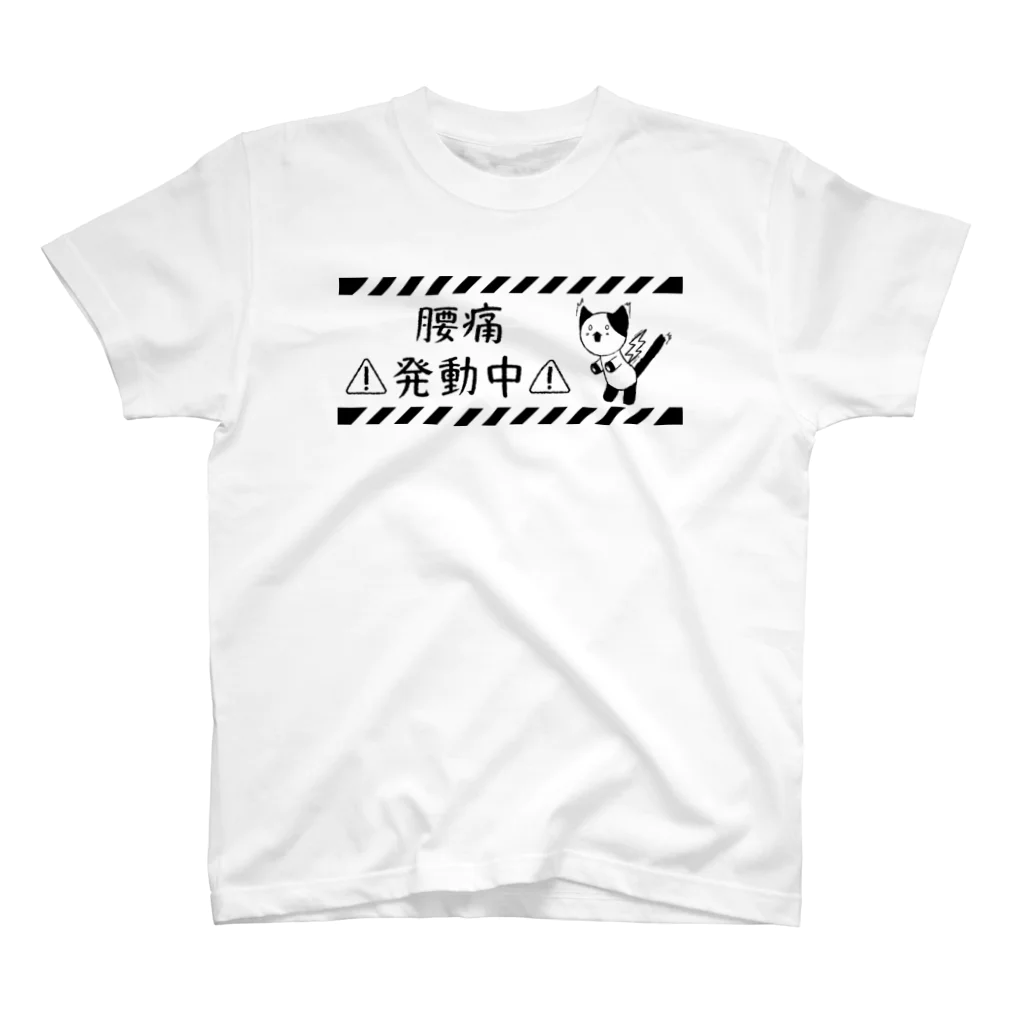 アオフジマキの腰痛発動中 スタンダードTシャツ