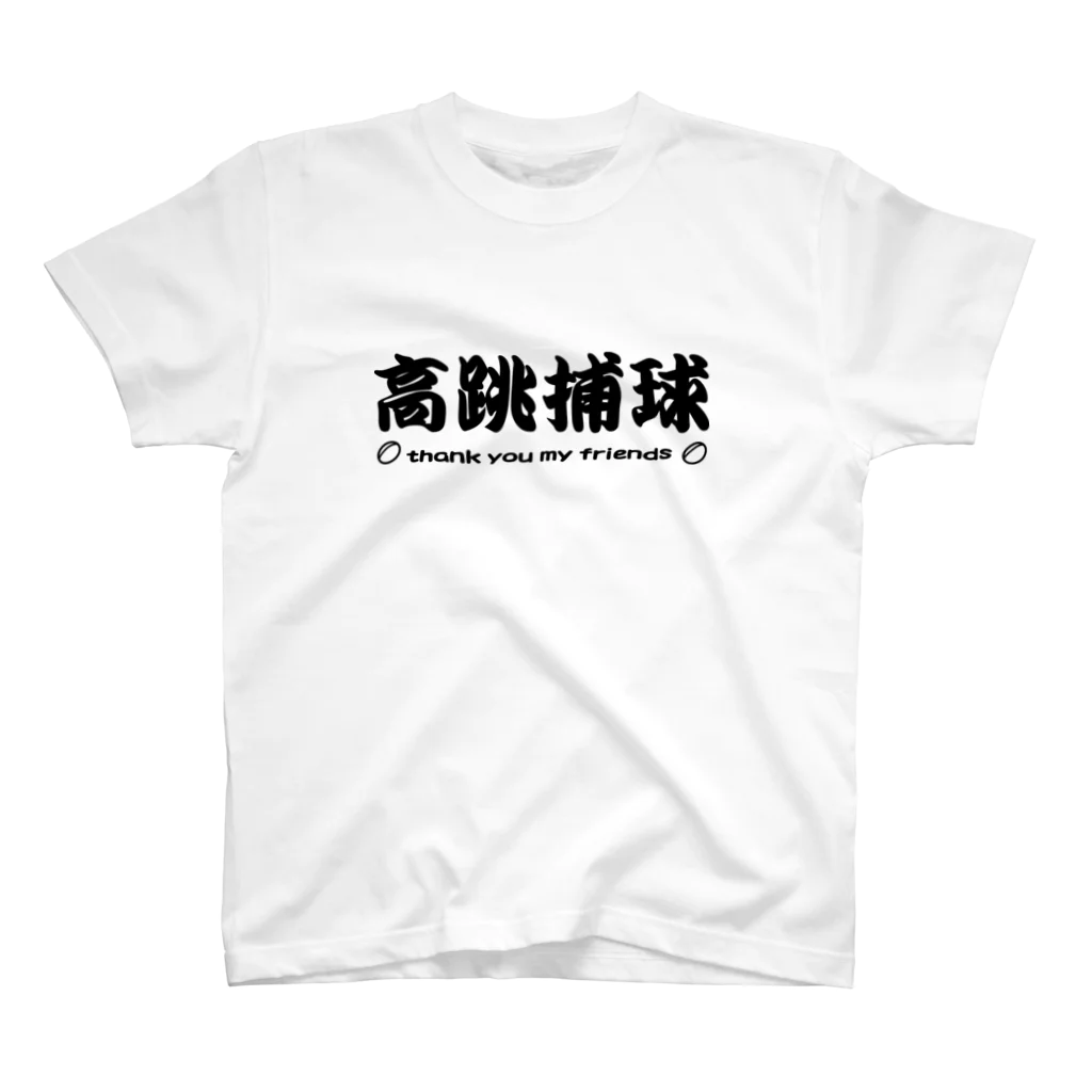 kotetsuのラグビー部屋「高跳捕球ｂ」 スタンダードTシャツ