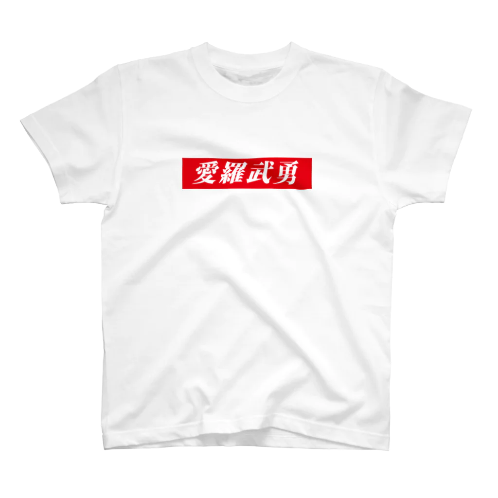 StrangeTwist -ストレンジツイスト-の愛羅武勇 スタンダードTシャツ